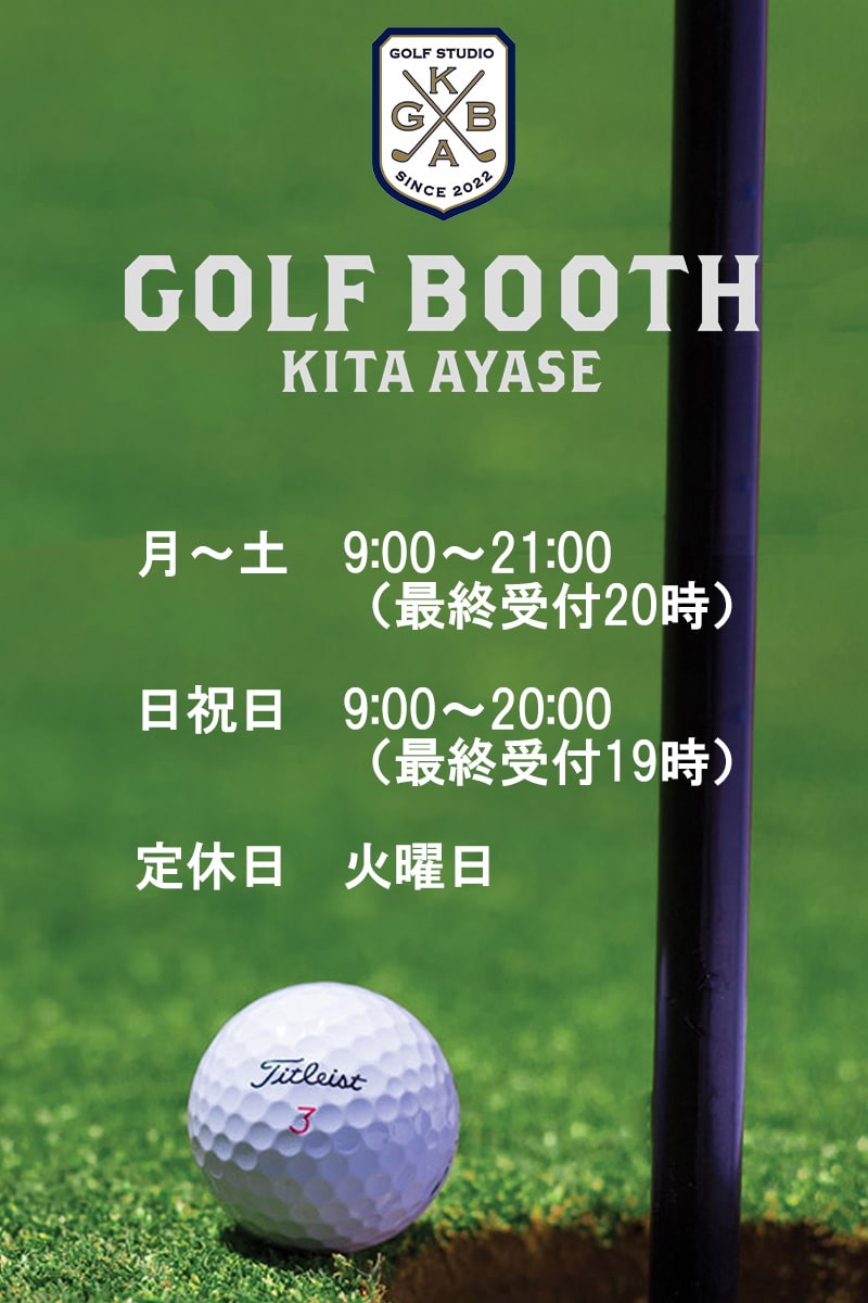 Golf Booth Kita Ayase 足立区北綾瀬 全天候型室内ゴルフ練習場 プロによるレッスンが受けられるスクールを常時開設しています