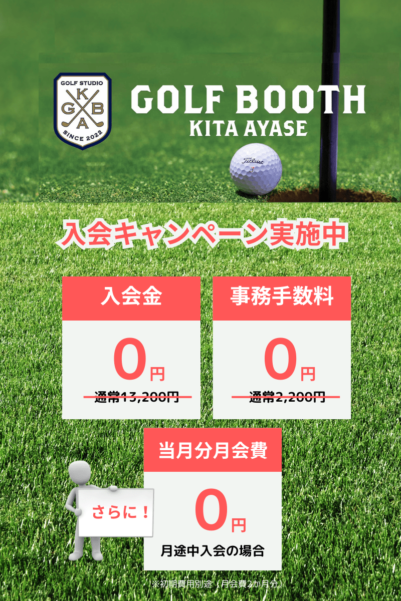 GOLF BOOTH KITA AYASE 足立区北綾瀬 全天候型屋内ゴルフ練習場